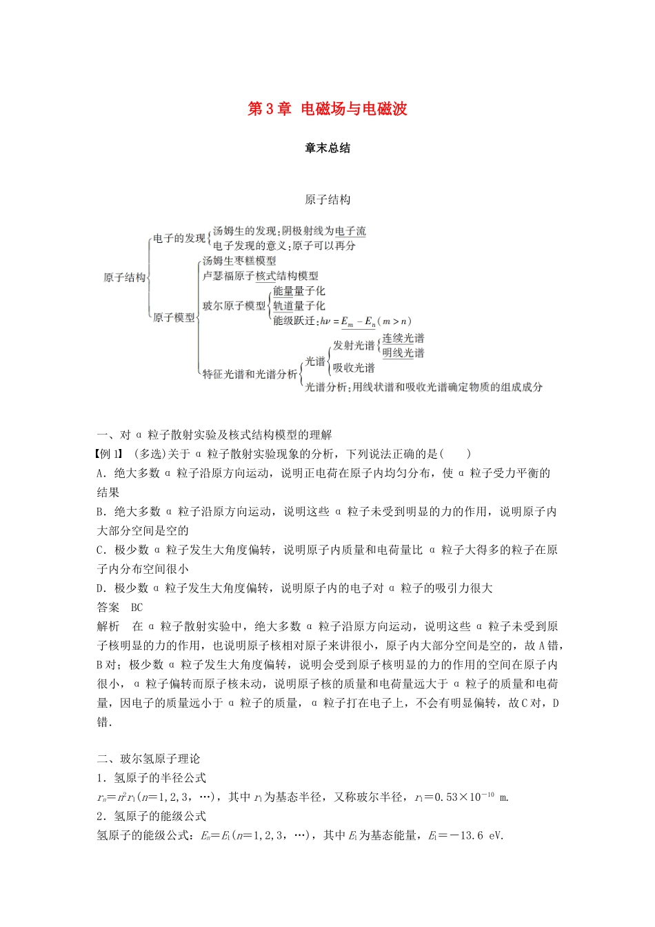 高中物理 第3章 电磁场与电磁波章末总结学案 沪科版选修3-5-沪科版高二选修3-5物理学案_第1页