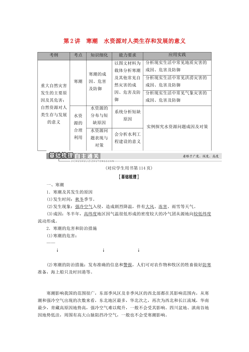 高考地理一轮复习 第1部分 第4章 自然环境对人类活动的影响 第2讲 寒潮 水资源对人类生存和发展的意义学案 中图版-中图版高三全册地理学案_第1页