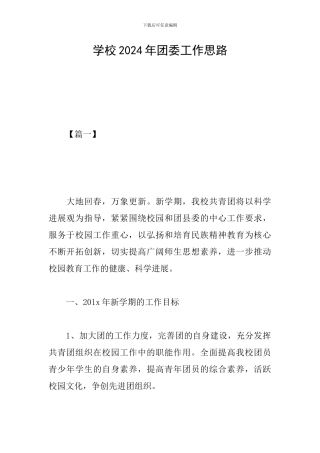 学校2024年团委工作思路