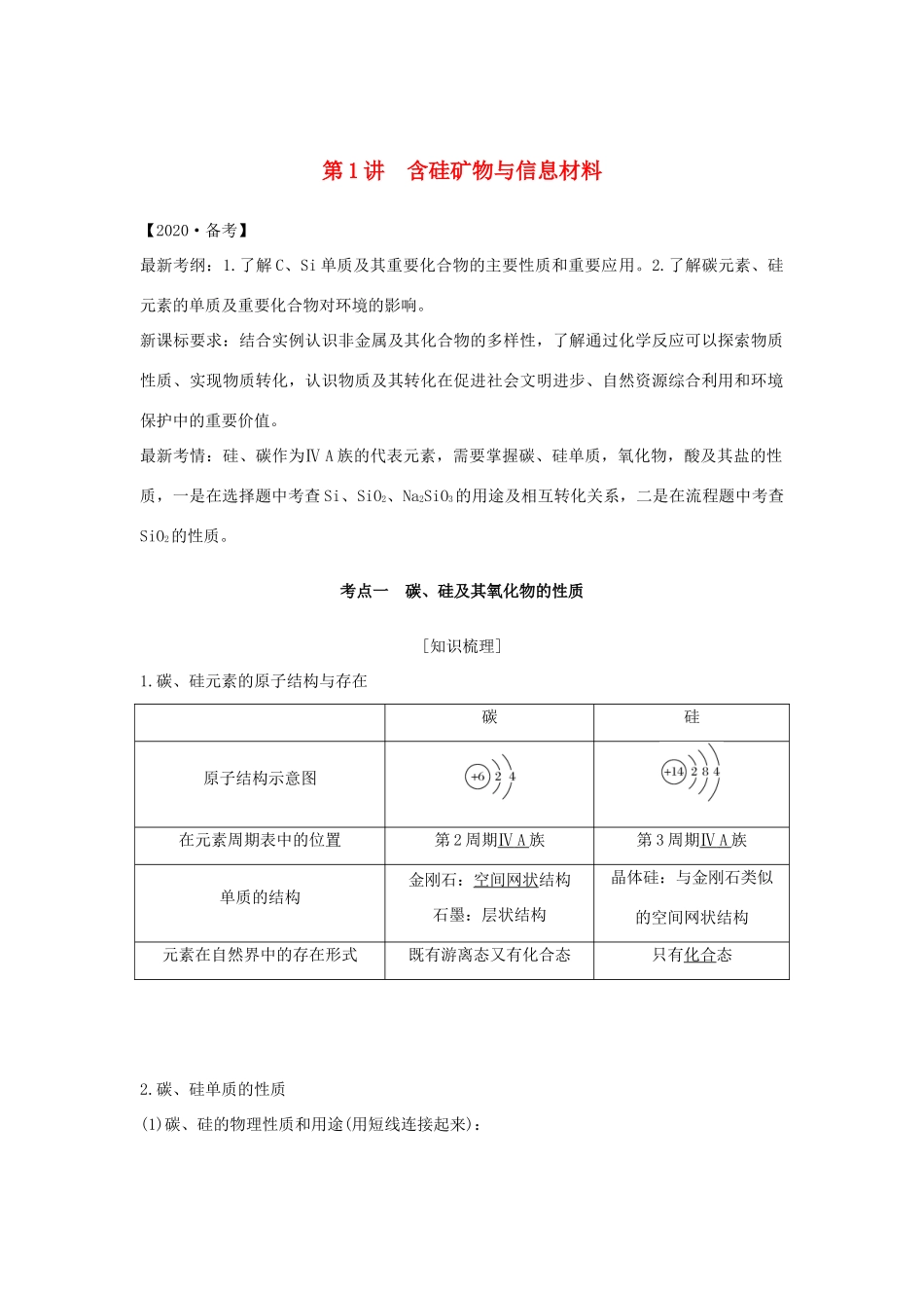 （江苏专用）高考化学 专题三 第1讲 含硅矿物与信息材料学案-人教版高三全册化学学案_第1页