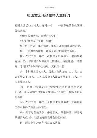 校园文艺活动主持人主持词