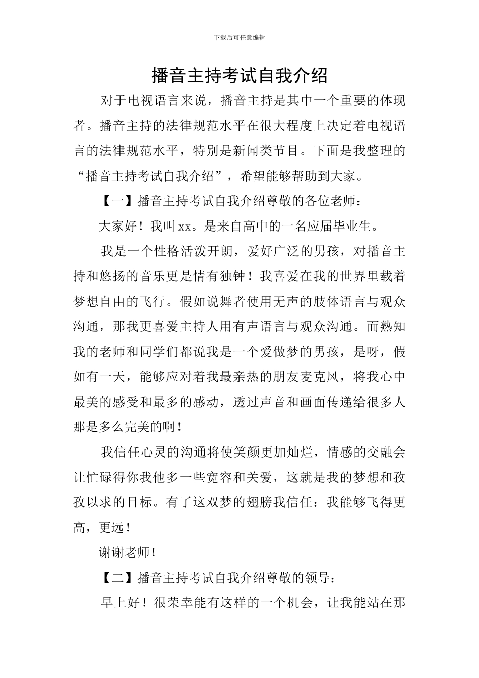 播音主持考试自我介绍_第1页