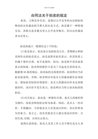 合同法关于拍卖的规定
