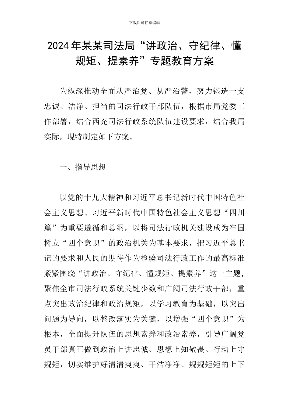 2024年某某司法局“讲政治、守纪律、懂规矩、提素质”专题教育方案_第1页