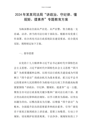 2024年某某司法局“讲政治、守纪律、懂规矩、提素质”专题教育方案