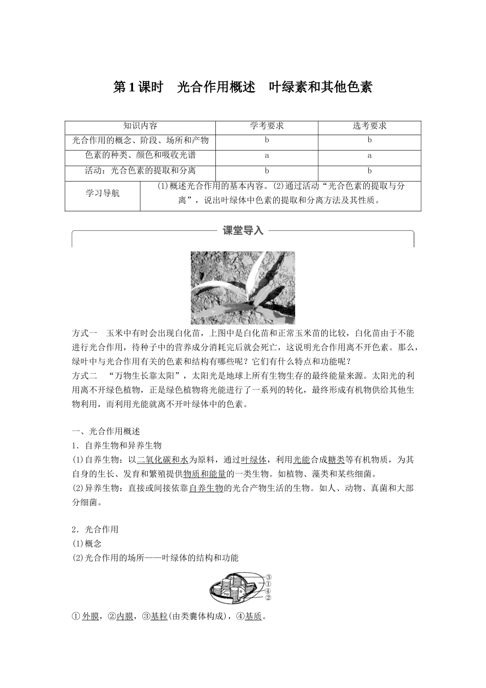 高中生物 第三章 细胞的代谢 第五节 光合作用 第1课时学案 浙科版必修1-浙科版高一必修1生物学案_第1页
