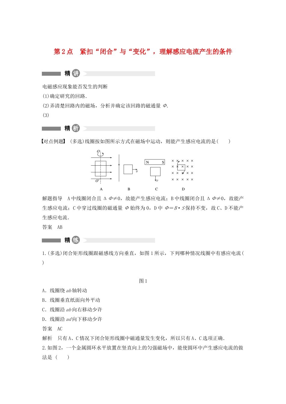 高中物理 全册模块要点回眸 第2点 紧扣“闭合”与“变化”，理解感应电流产生的条件学案 粤教版选修3-2-粤教版高中选修3-2物理学案_第1页