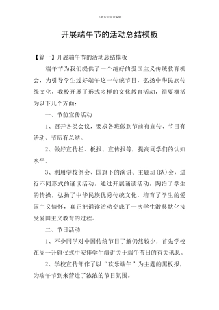 开展端午节的活动总结模板