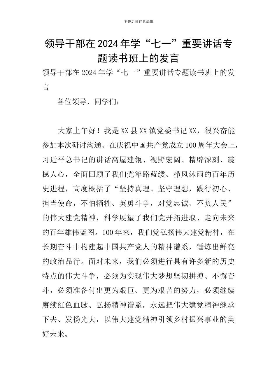领导干部在2024年学“七一”重要讲话专题读书班上的发言_第1页