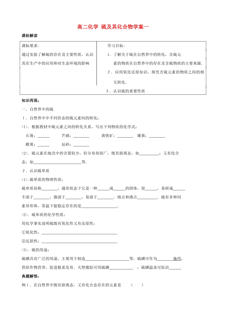 高二化学 硫及其化合物学案一_第1页