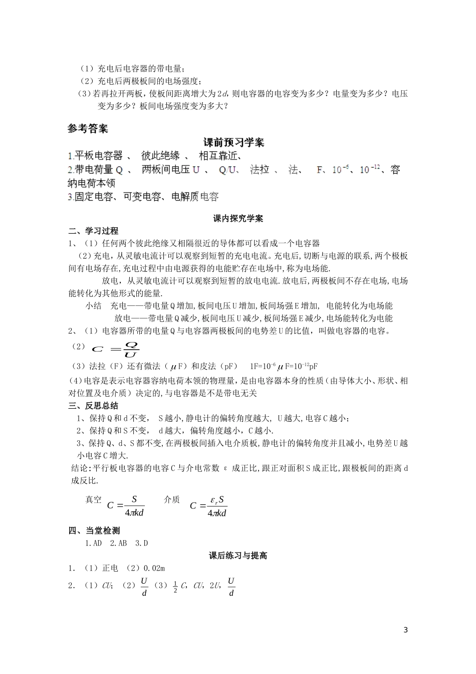 高中物理 1.8电容器和电容学案 新人教版选修3-1-新人教版高二选修3-1物理学案_第3页