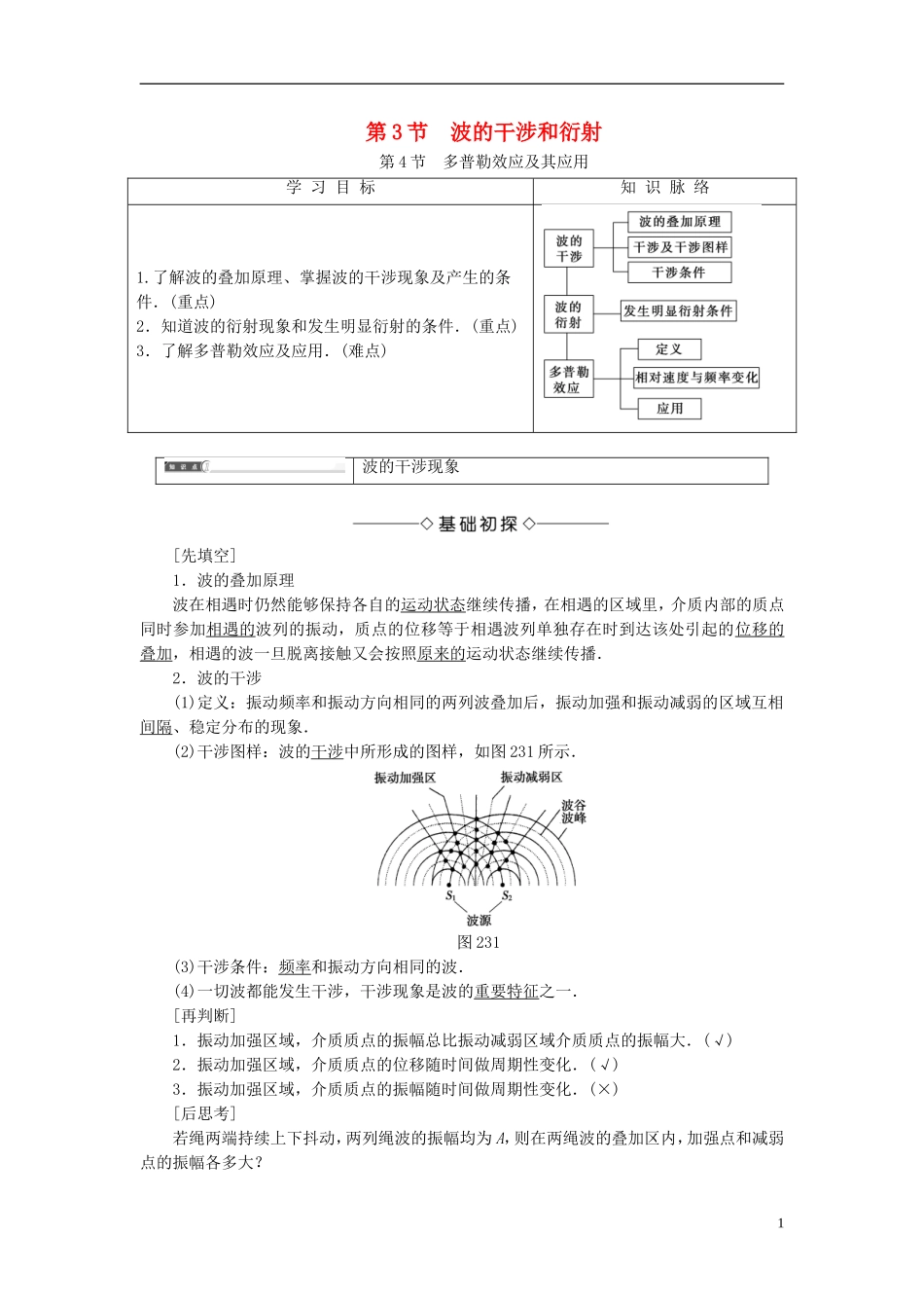 高中物理 第2章 机械波 第3节 波的干涉和衍射 第4节 多普勒效应及其应用教师用书 鲁科版选修3-4-鲁科版高中选修3-4物理学案_第1页