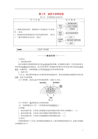 高中物理 第2章 机械波 第3节 波的干涉和衍射 第4节 多普勒效应及其应用教师用书 鲁科版选修3-4-鲁科版高中选修3-4物理学案