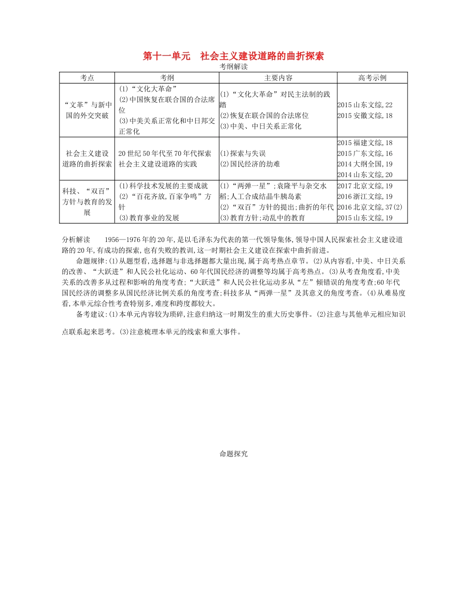 （新课标版）高考历史一轮复习 第十一单元 社会主义建设道路的曲折探索讲学案-人教版高三全册历史学案_第1页