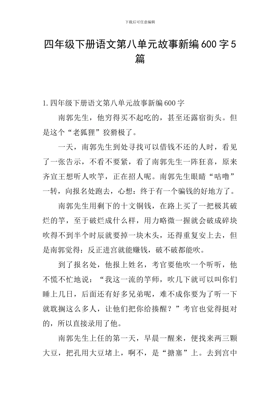 四年级下册语文第八单元故事新编600字5篇_第1页