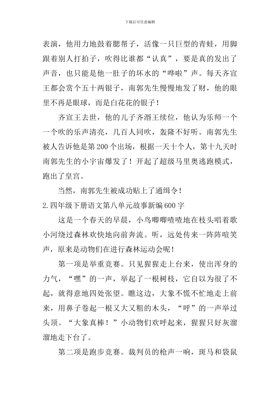 四年级下册语文第八单元故事新编600字5篇_第2页