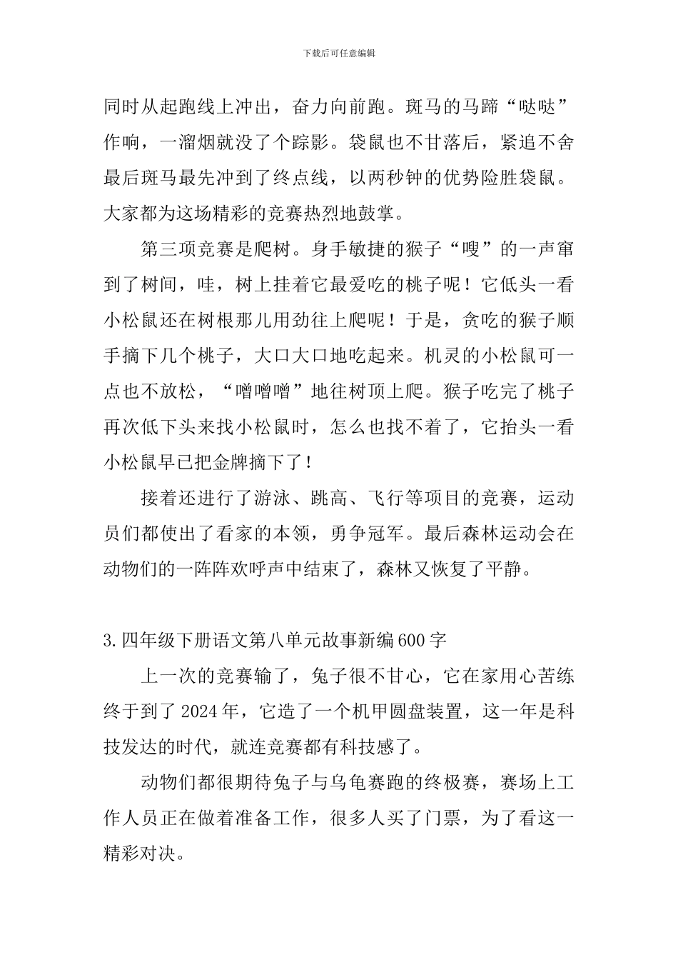 四年级下册语文第八单元故事新编600字5篇_第3页