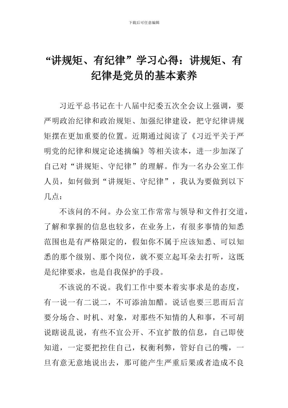 “讲规矩、有纪律”学习心得：讲规矩、有纪律是党员的基本素养_第1页