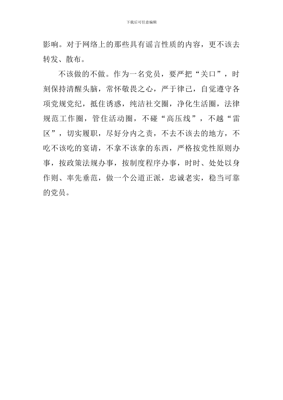“讲规矩、有纪律”学习心得：讲规矩、有纪律是党员的基本素养_第2页