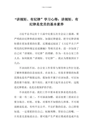 “讲规矩、有纪律”学习心得：讲规矩、有纪律是党员的基本素养