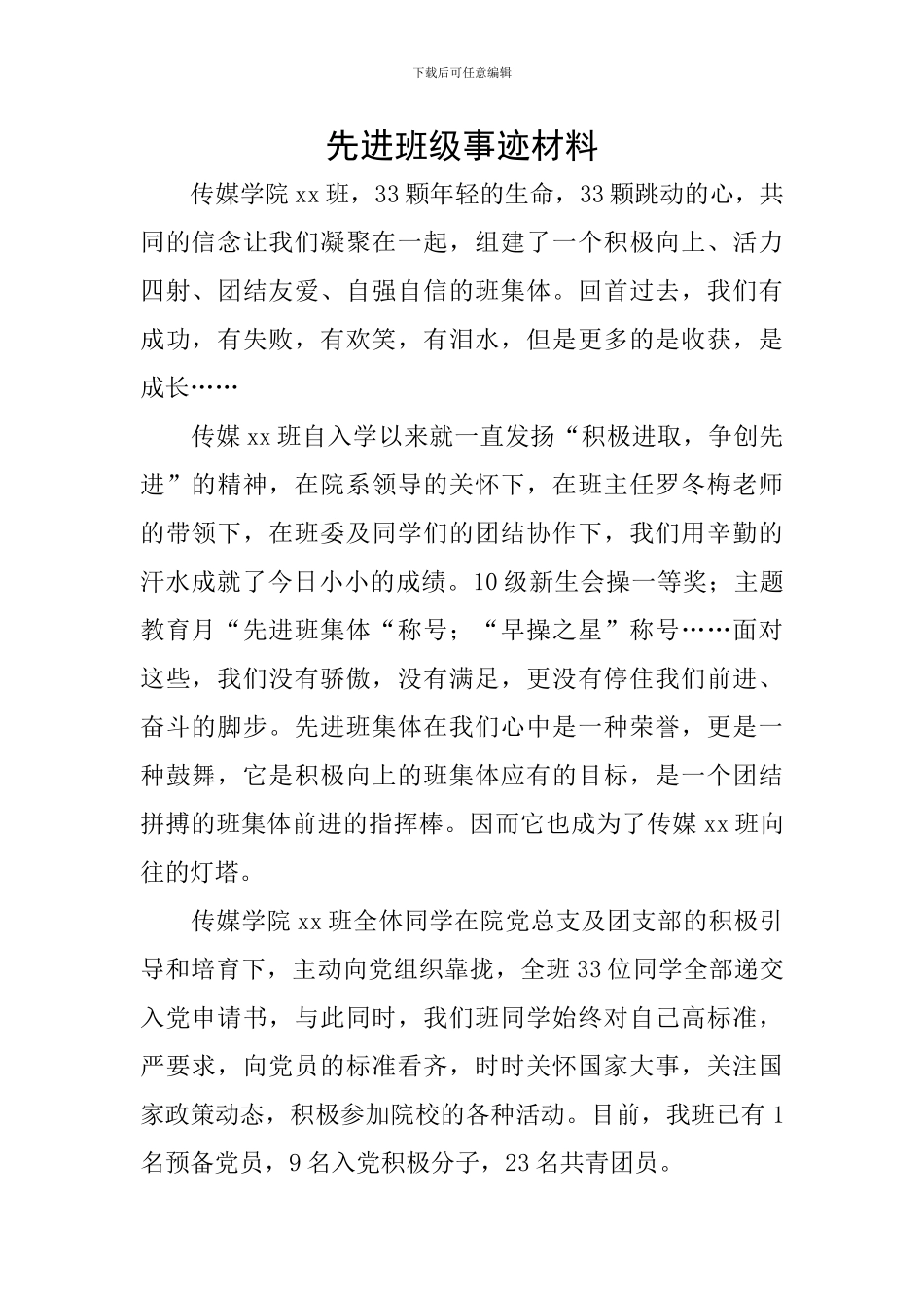 先进班级事迹材料_第1页