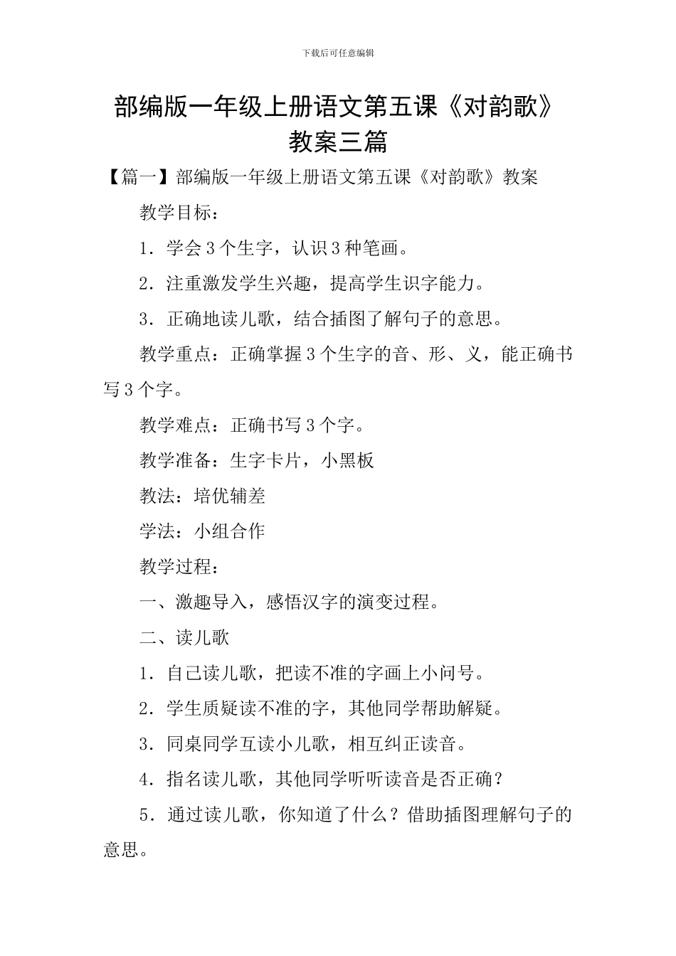 部编版一年级上册语文第五课《对韵歌》教案三篇_第1页