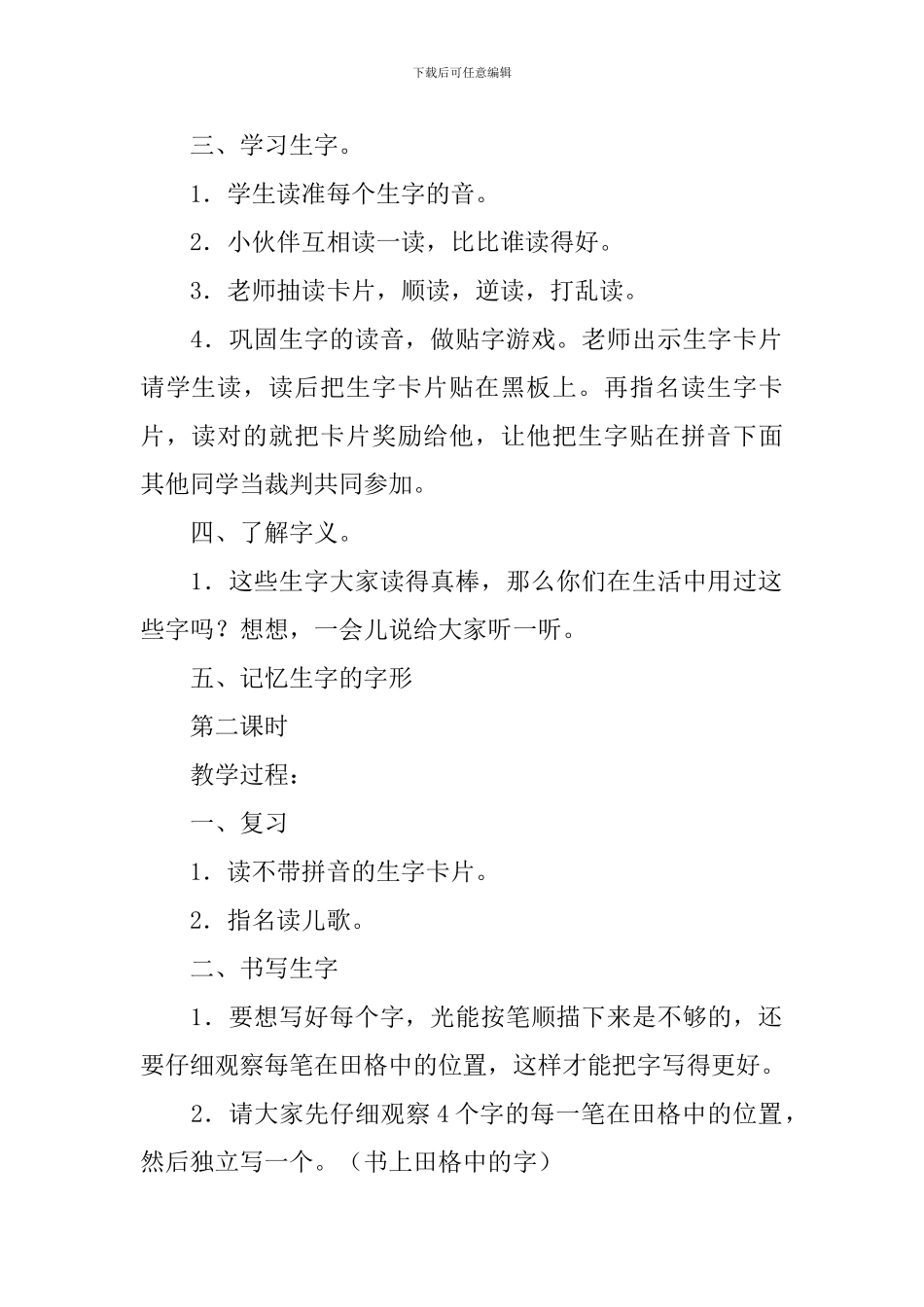 部编版一年级上册语文第五课《对韵歌》教案三篇_第2页