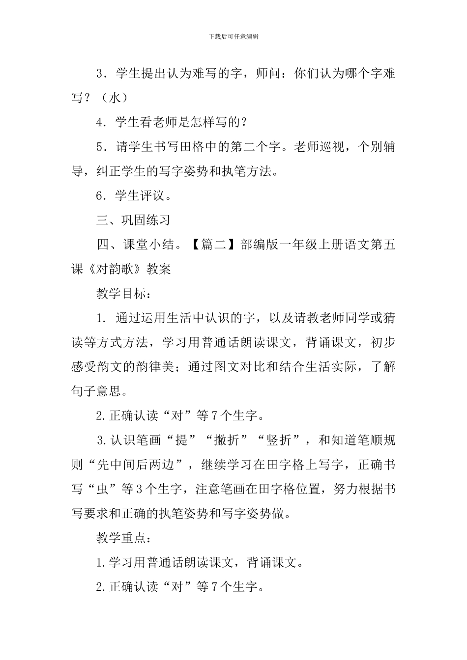 部编版一年级上册语文第五课《对韵歌》教案三篇_第3页
