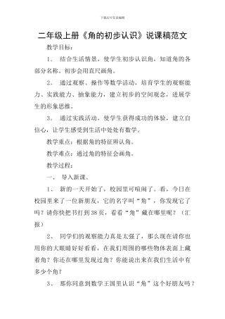 二年级上册《角的初步认识》说课稿范文