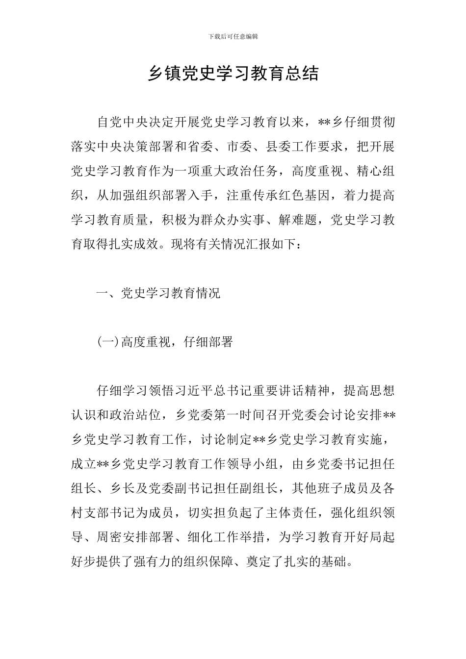 乡镇党史学习教育总结_第1页