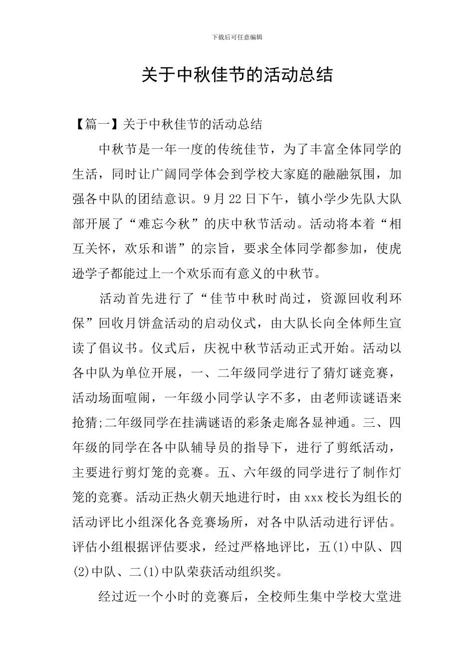 关于中秋佳节的活动总结_第1页