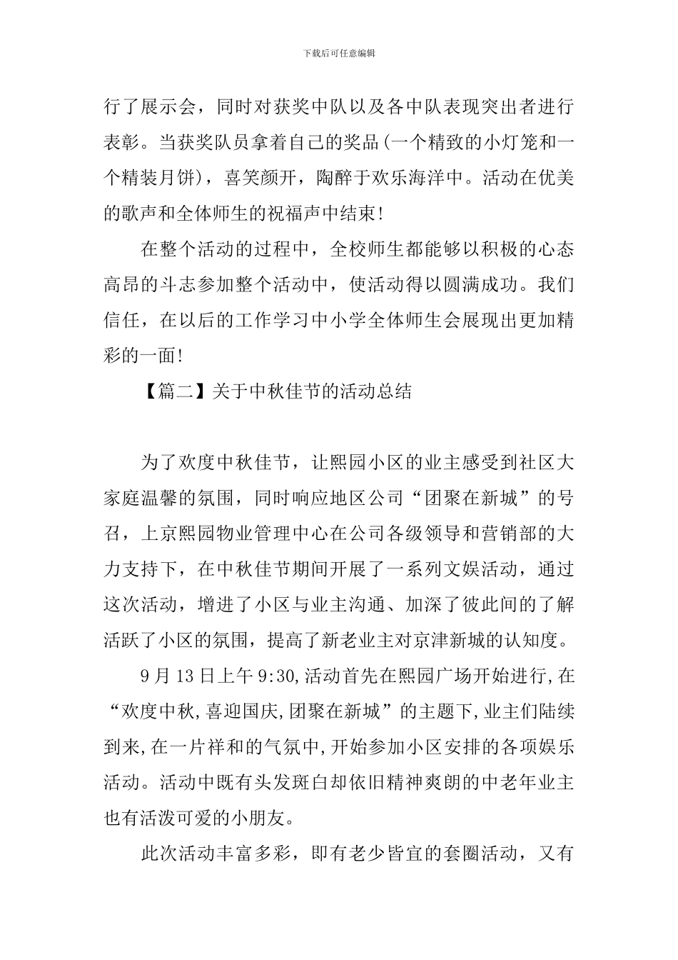 关于中秋佳节的活动总结_第2页