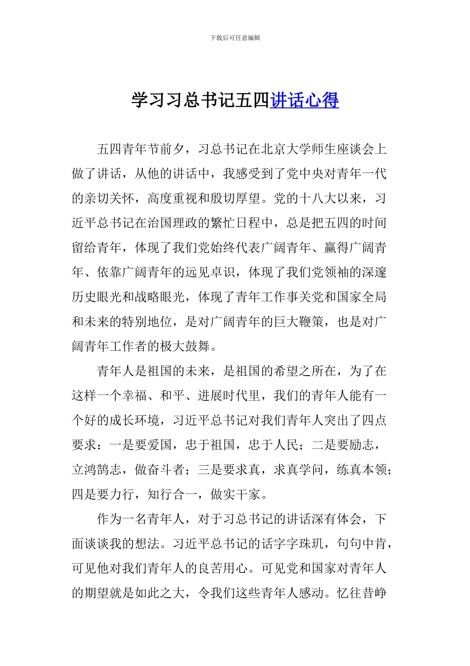 学习习总书记五四讲话心得_第1页