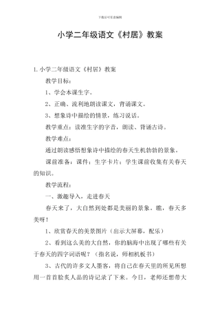 小学二年级语文《村居》教案