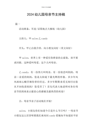 2024幼儿园母亲节主持稿