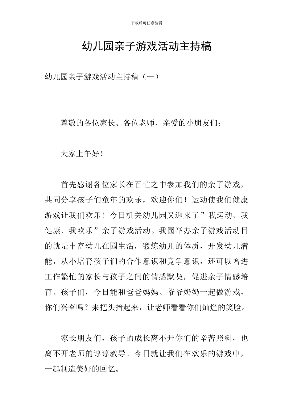 幼儿园亲子游戏活动主持稿_第1页