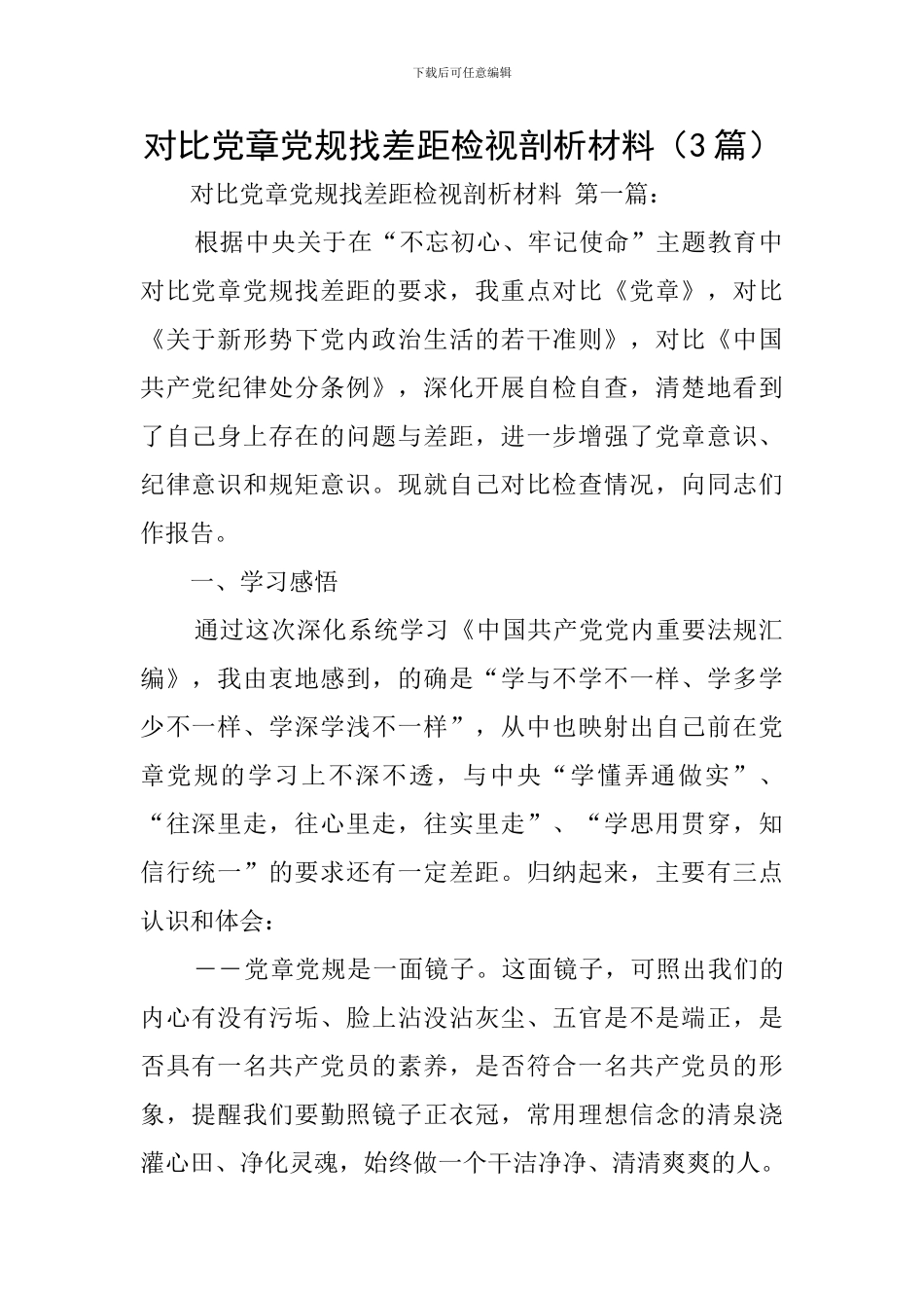 对照党章党规找差距检视剖析材料(3篇)_第1页
