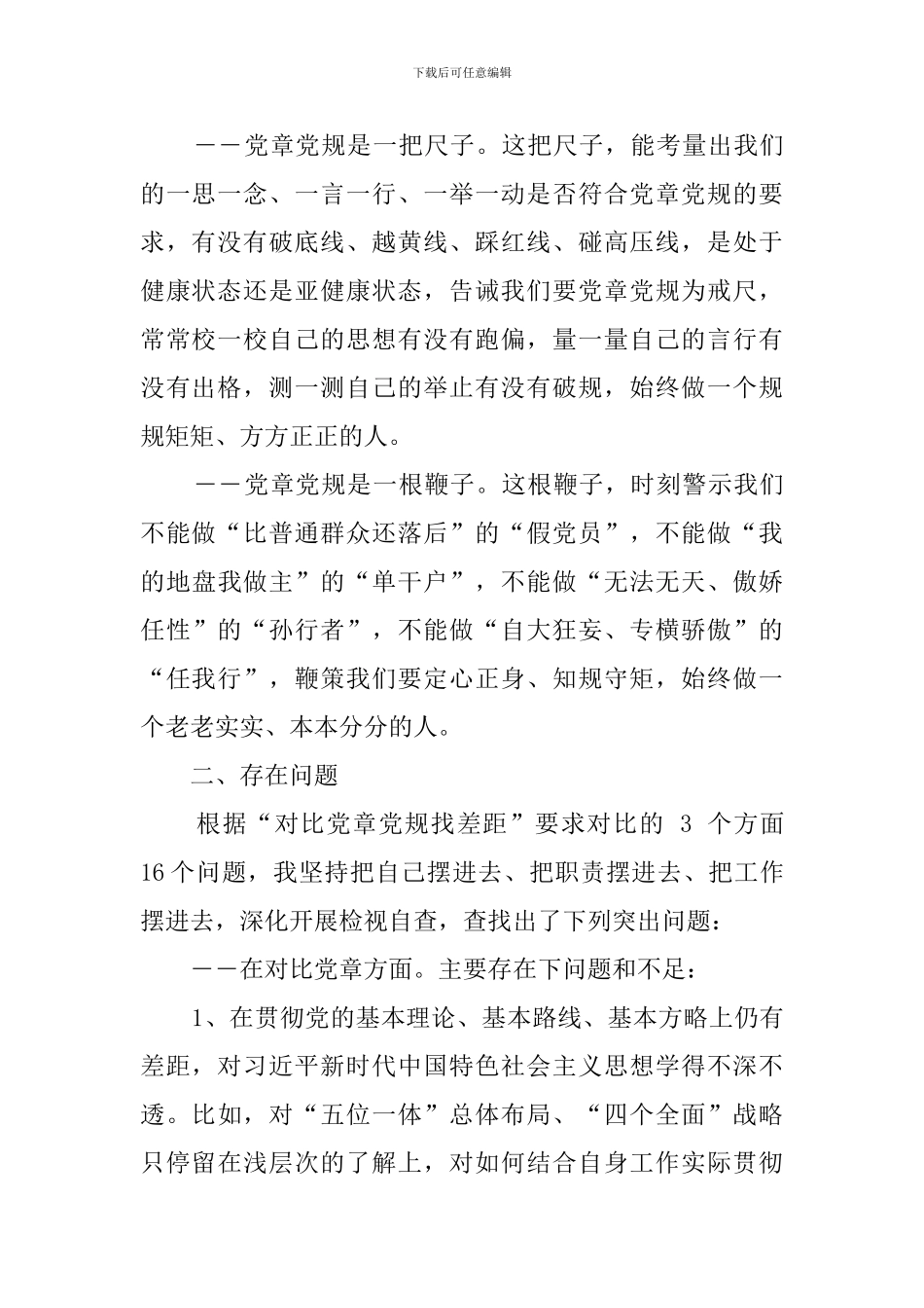 对照党章党规找差距检视剖析材料(3篇)_第2页