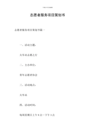 志愿者服务项目策划书