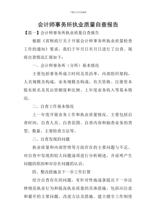 会计师事务所执业质量自查报告