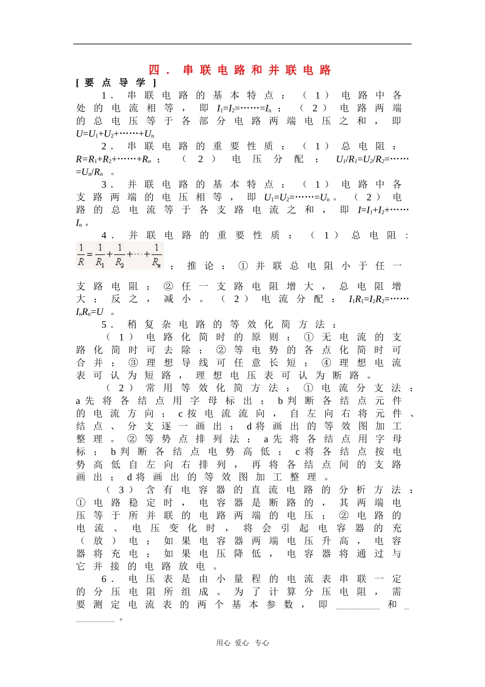 高中物理：2.4《串联电路和并联电路》学案（新人教选秀3-1）_第1页