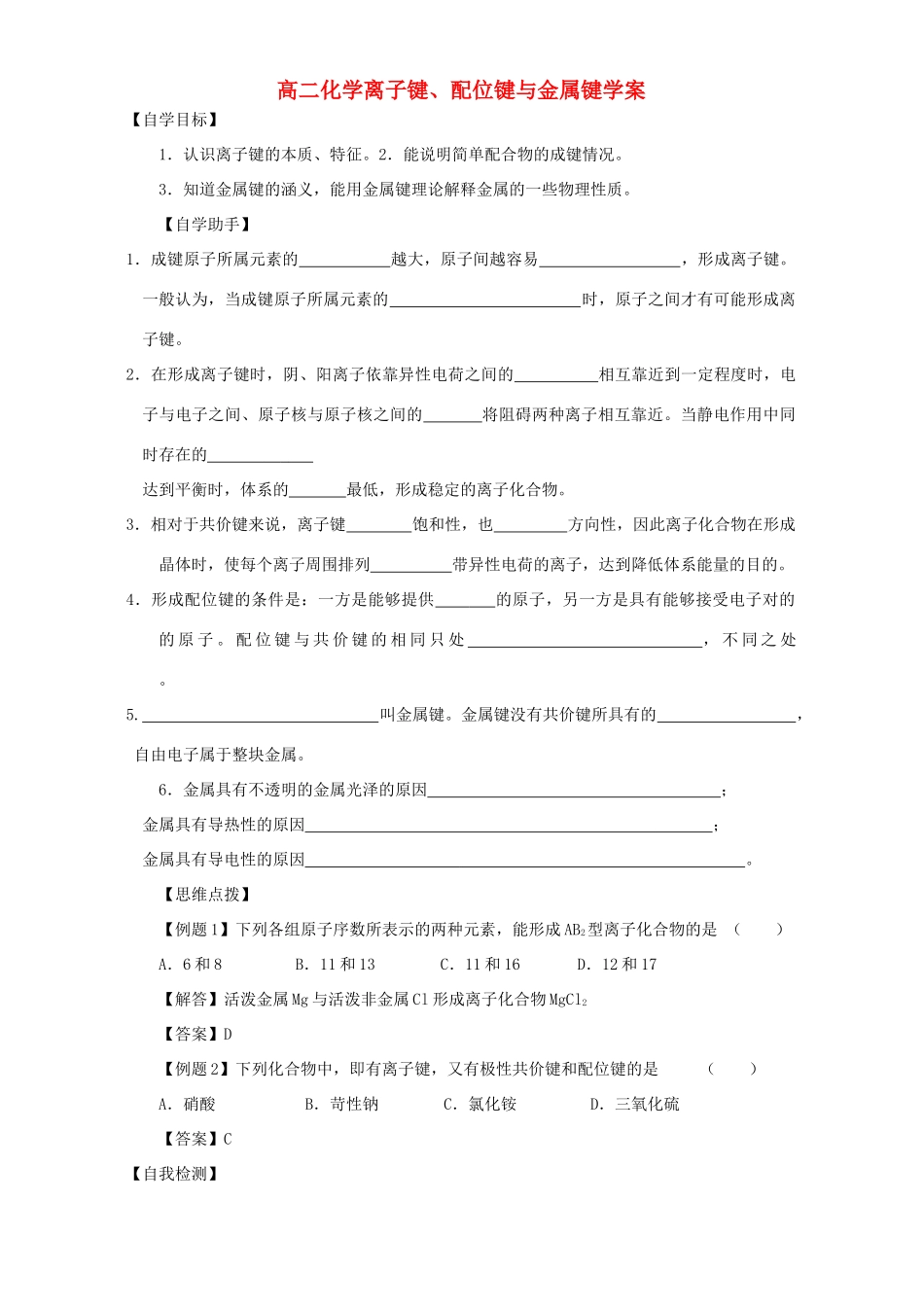 高二化学离子键、配位键与金属键学案_第1页