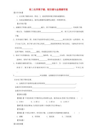 高二化学离子键、配位键与金属键学案
