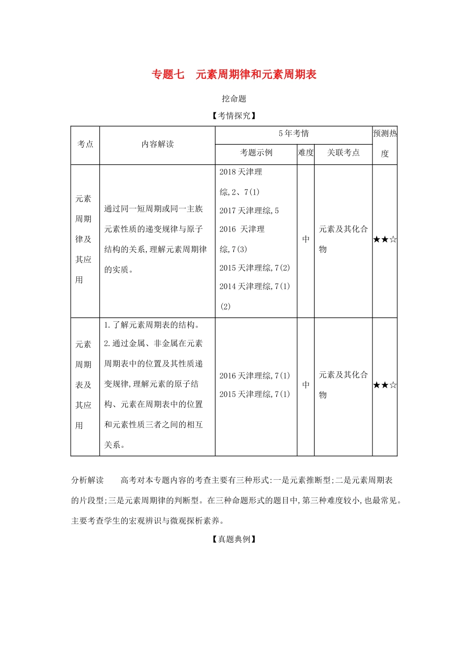 （A版）天津市高考化学一轮复习 专题七 元素周期律和元素周期表教师用书-人教版高三全册化学学案_第1页