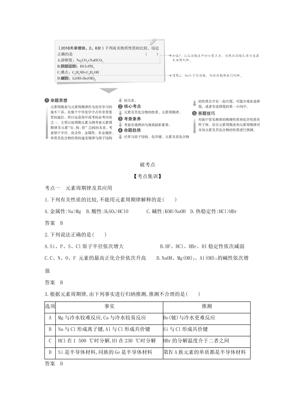 （A版）天津市高考化学一轮复习 专题七 元素周期律和元素周期表教师用书-人教版高三全册化学学案_第2页