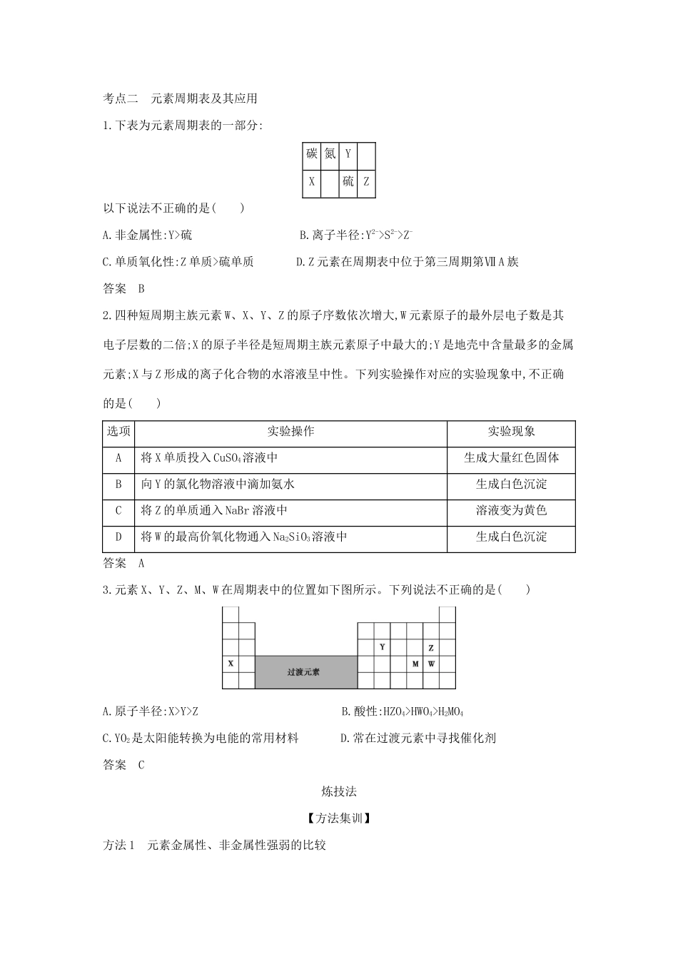 （A版）天津市高考化学一轮复习 专题七 元素周期律和元素周期表教师用书-人教版高三全册化学学案_第3页
