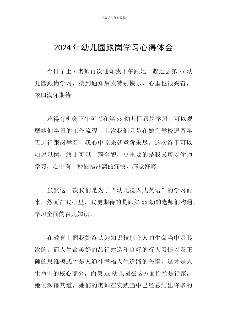 2024年幼儿园跟岗学习心得体会_第1页