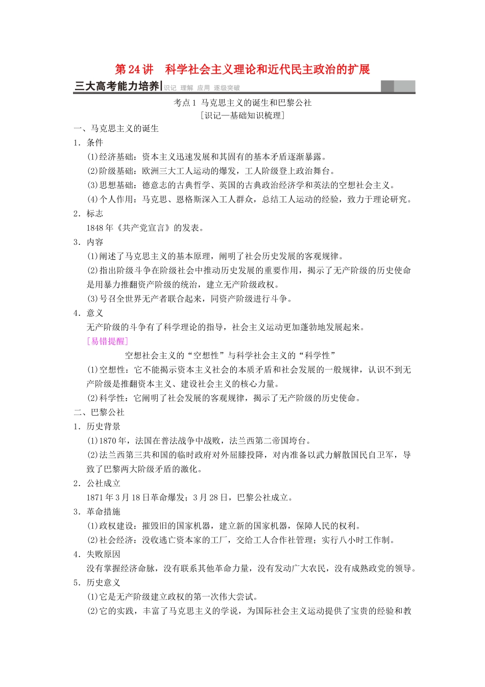 （通史版通用）高考历史一轮总复习 第3部分 世界古代近代史 第8单元 第24讲 科学社会主义理论和近代民主政治的扩展学案-人教版高三全册历史学案_第1页