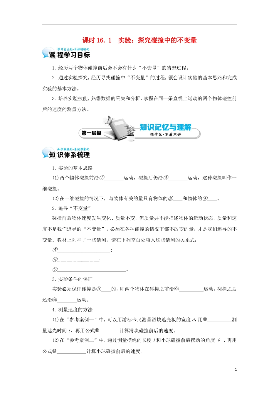 高中物理 16.1 实验探究碰撞中的不变量学案 新人教版选修3-5-新人教版高二选修3-5物理学案_第1页