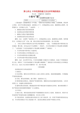 （通史版）高考历史一轮复习 第七单元 中华民国的建立及北洋军阀的统治单元小结学案（含解析）-人教版高三全册历史学案